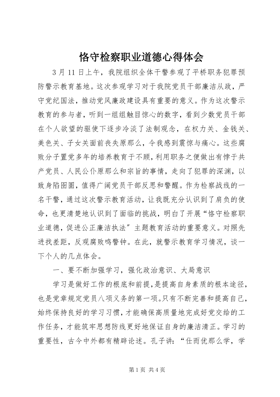 2023年恪守检察职业道德心得体会.docx_第1页