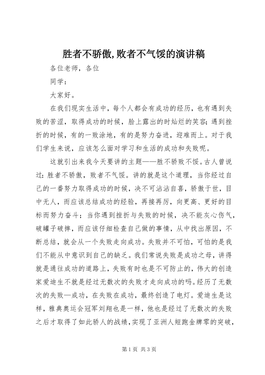 2023年胜者不骄傲败者不气馁的演讲稿.docx_第1页