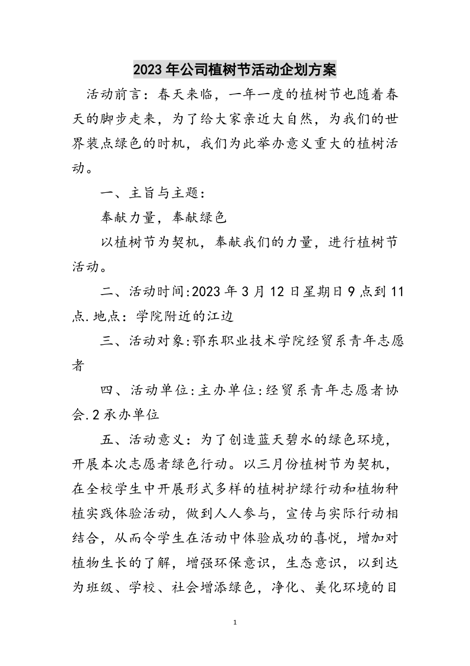 2023年年公司植树节活动企划方案范文.doc_第1页