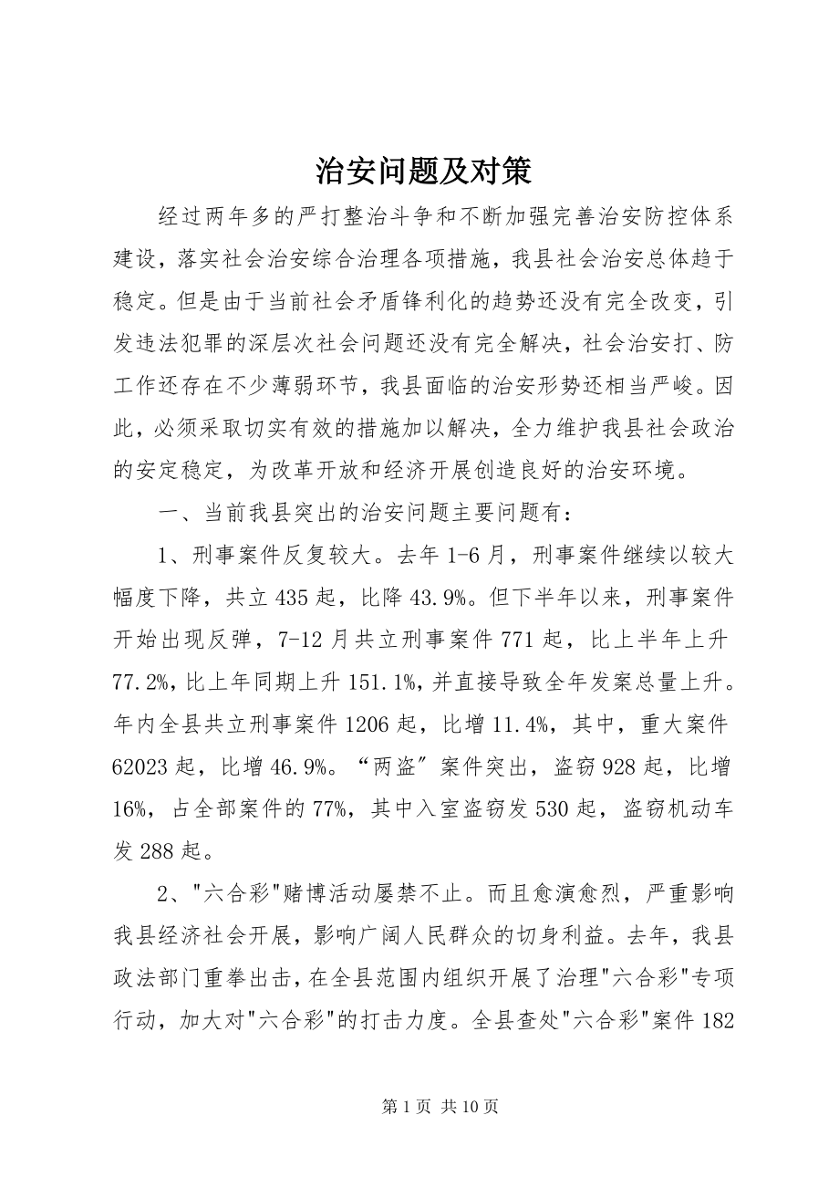 2023年治安问题及对策.docx_第1页