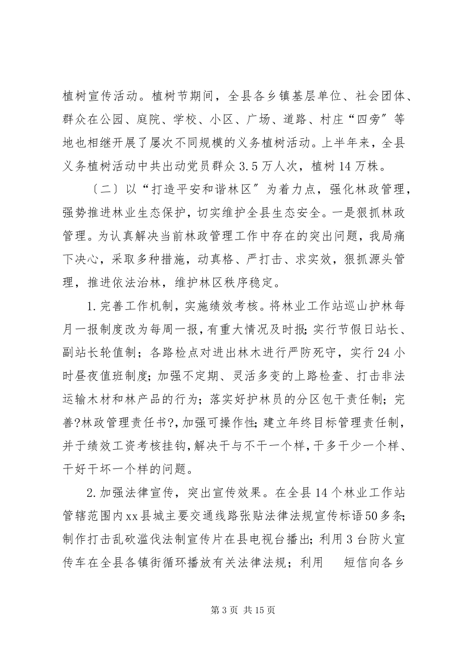 2023年林业局上半年工作总结和下半工作计划.docx_第3页