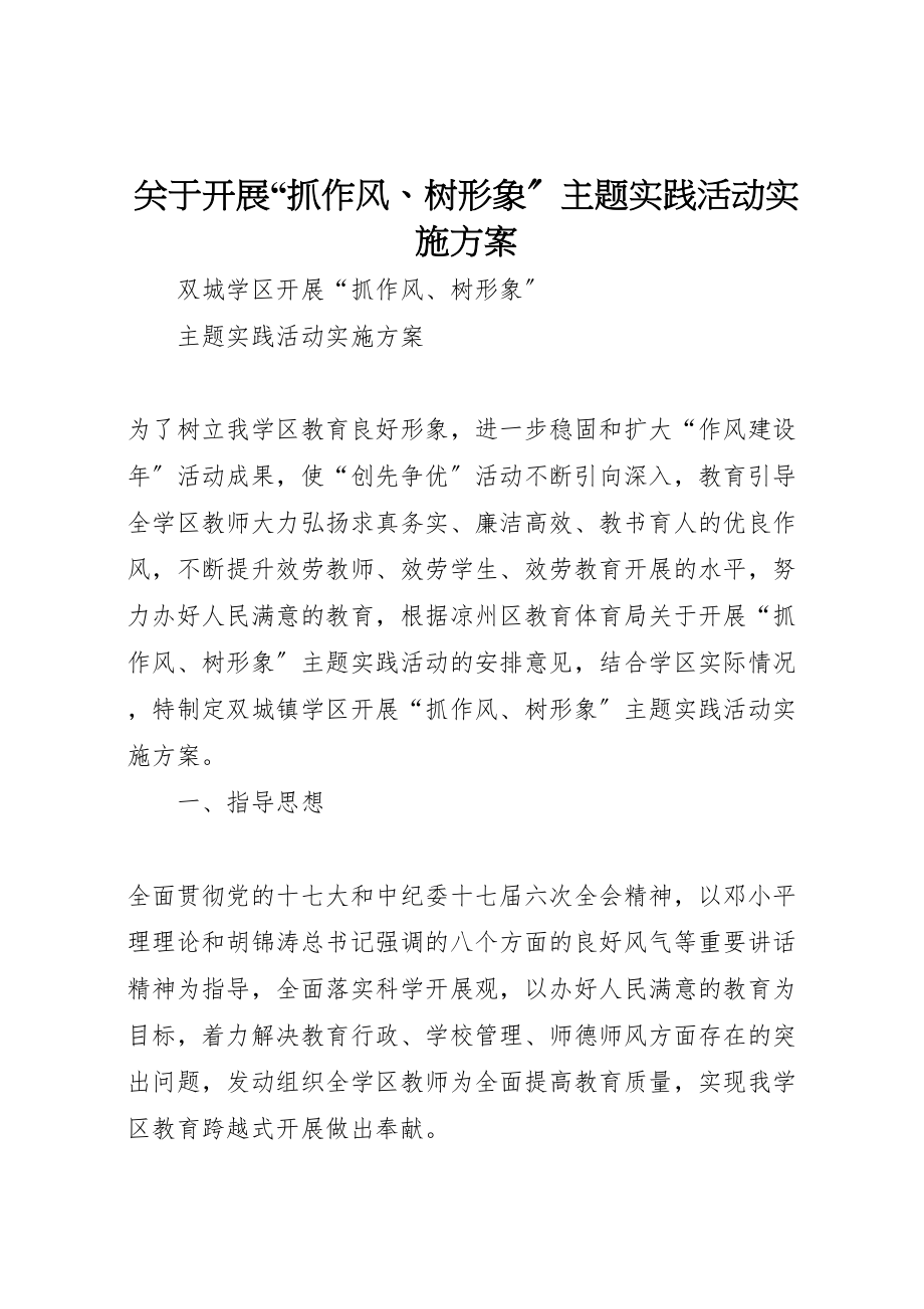 2023年关于开展抓作风树形象主题实践活动实施方案 .doc_第1页