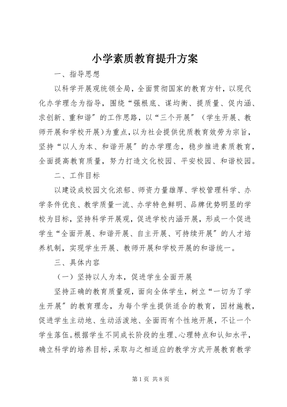 2023年小学素质教育提升方案.docx_第1页