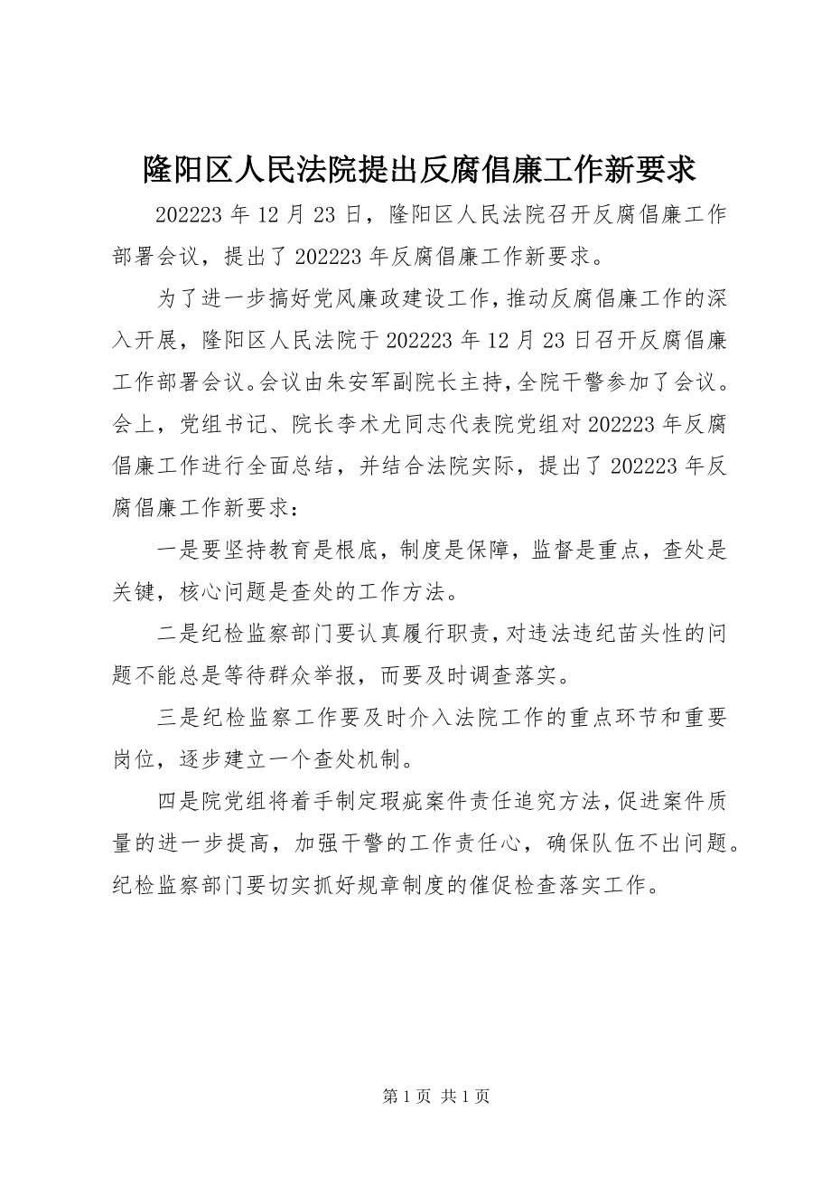 2023年隆阳区人民法院提出反腐倡廉工作新要求.docx_第1页