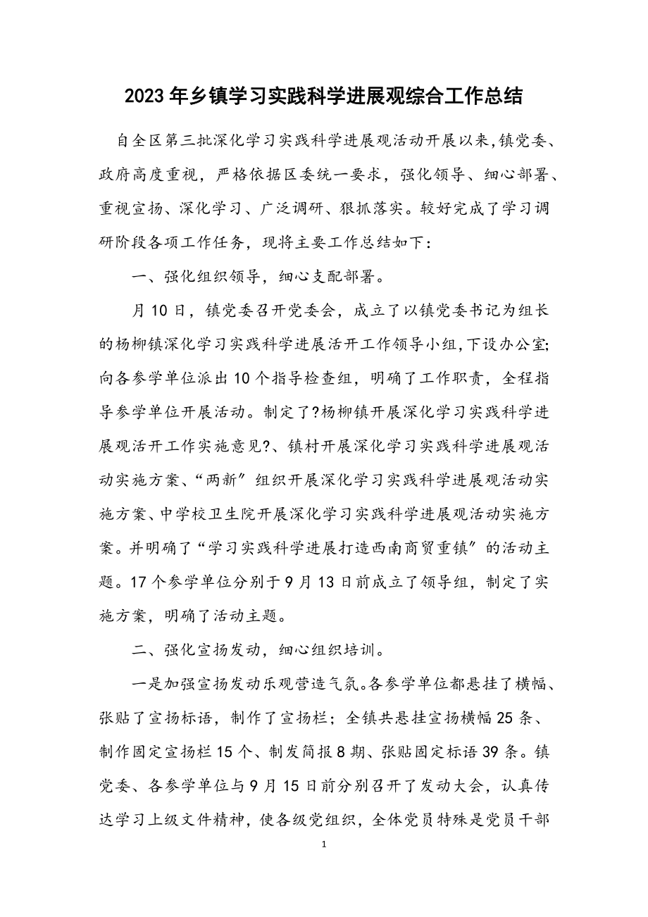 2023年乡镇学习实践科学发展观综合工作总结.docx_第1页