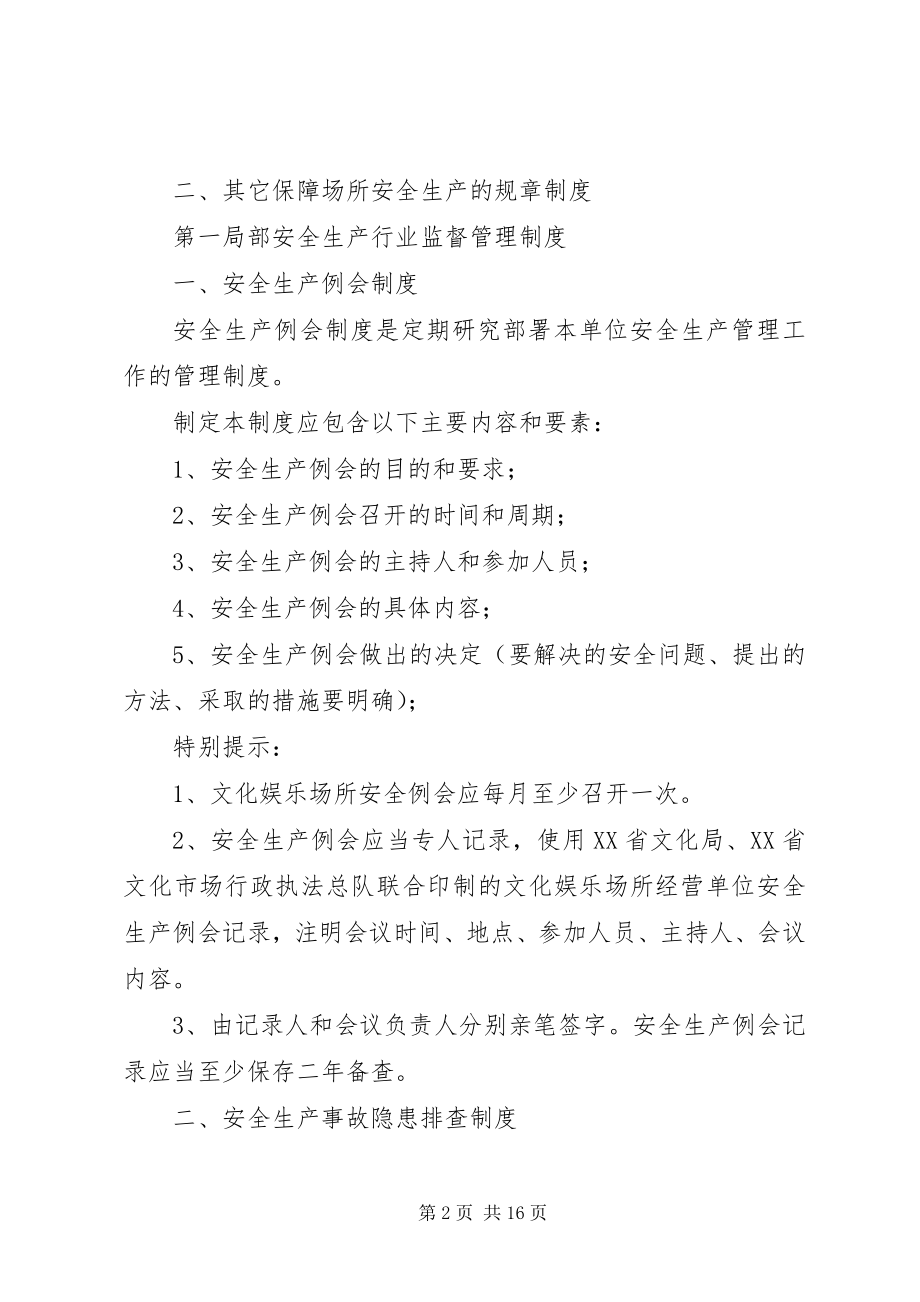 2023年XX省文化娱乐场所安全生产管理制度五篇范文.docx_第2页