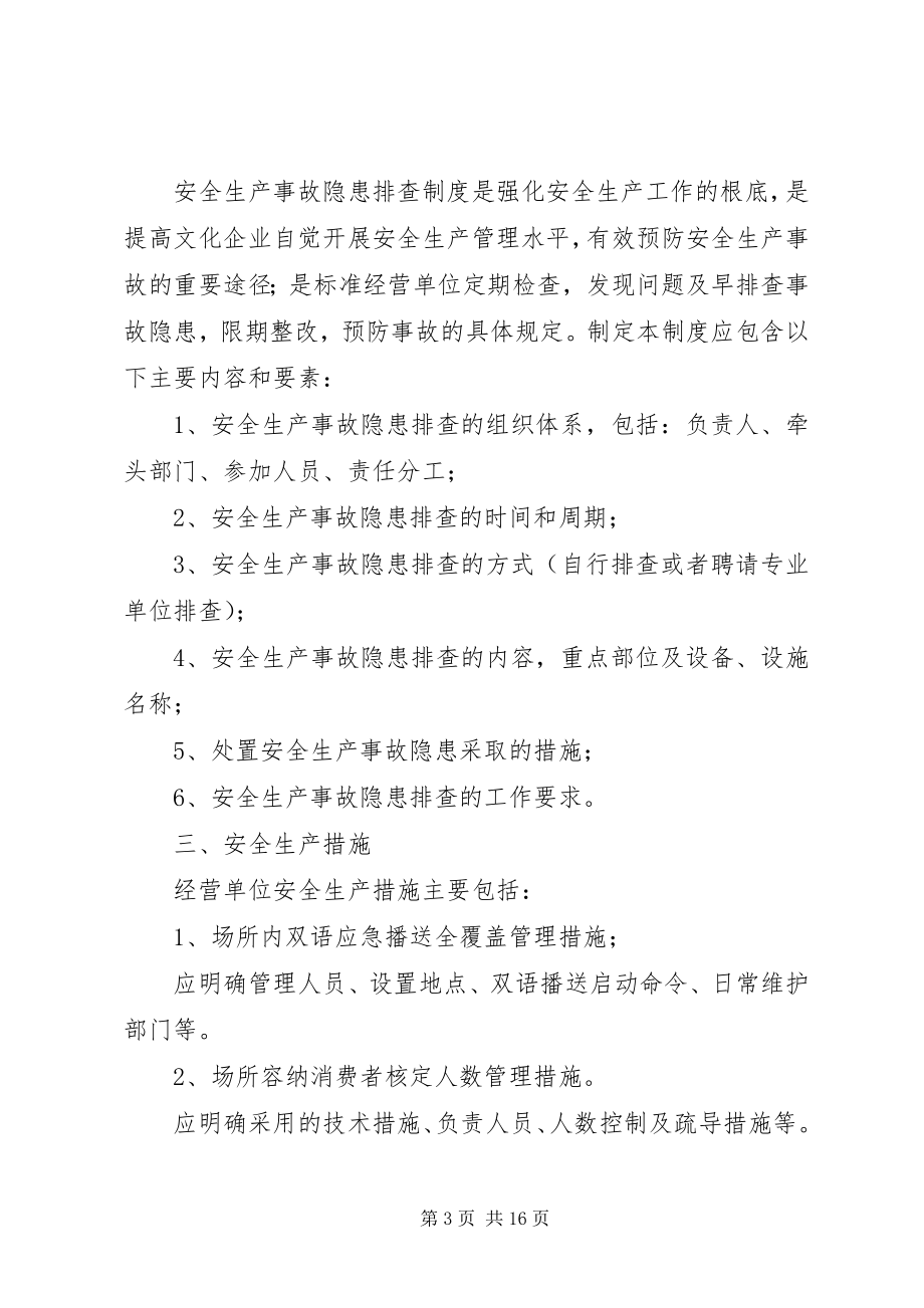 2023年XX省文化娱乐场所安全生产管理制度五篇范文.docx_第3页