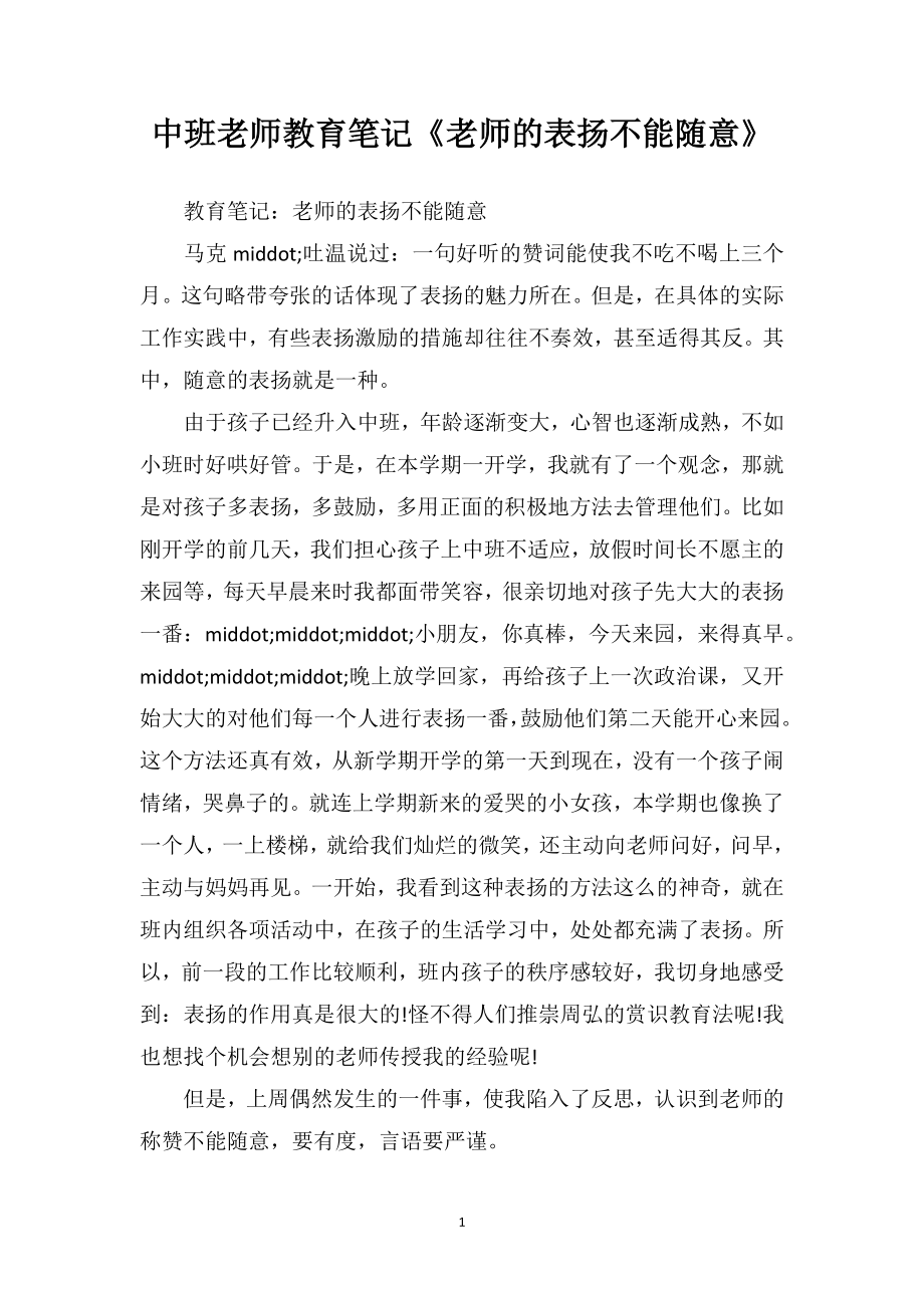 中班老师教育笔记《老师的表扬不能随意》.doc_第1页