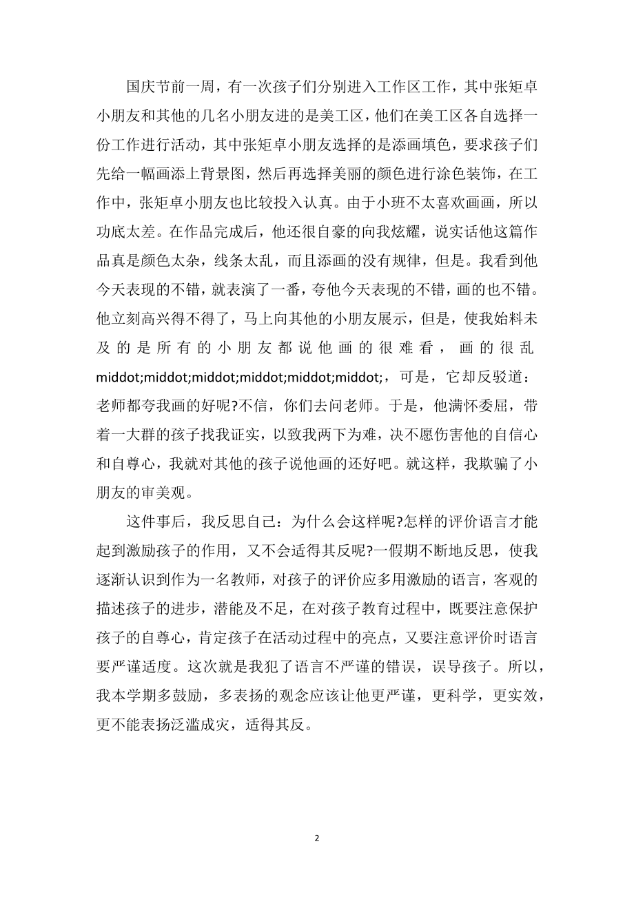 中班老师教育笔记《老师的表扬不能随意》.doc_第2页