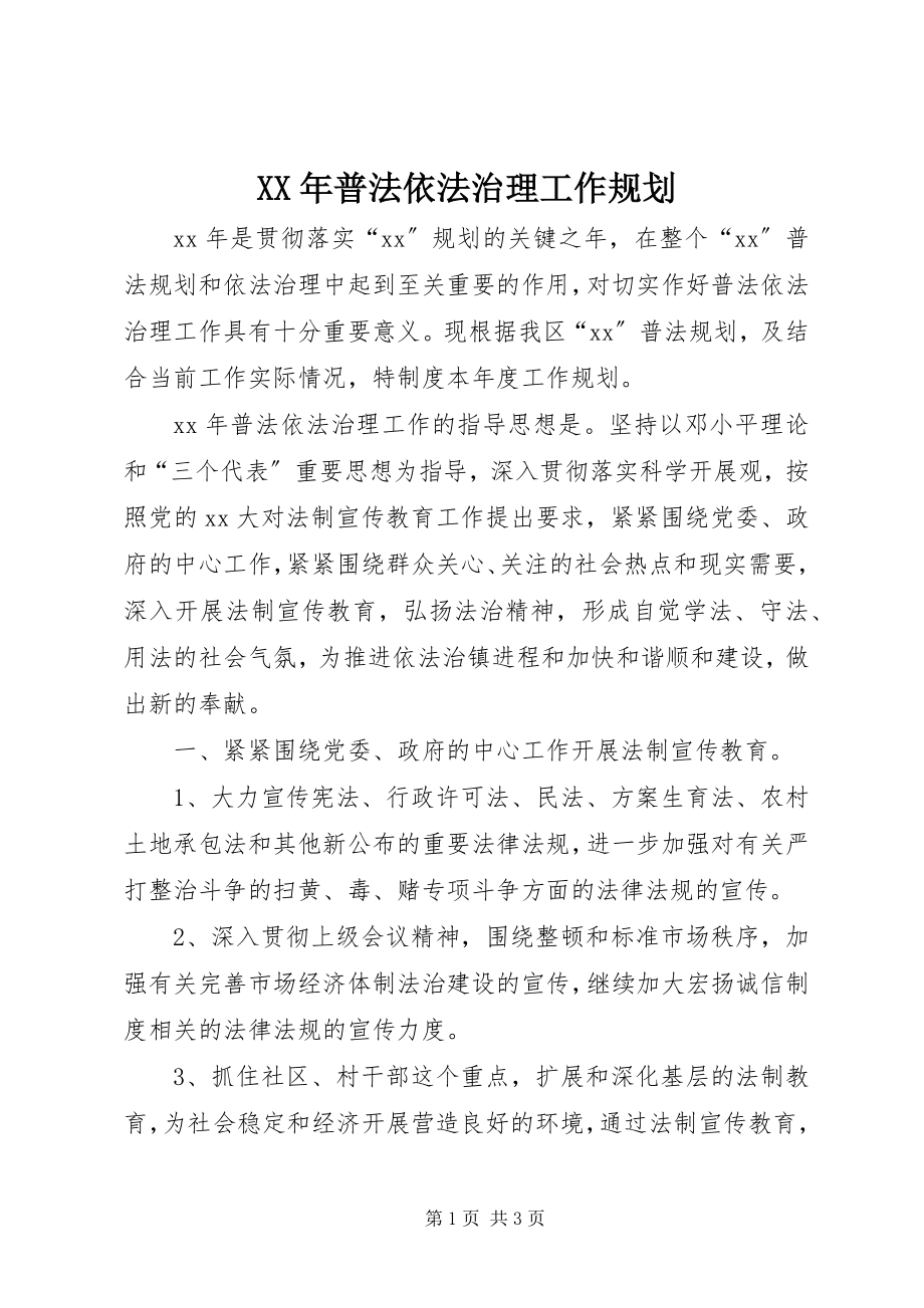 2023年普法依法治理工作规划.docx_第1页