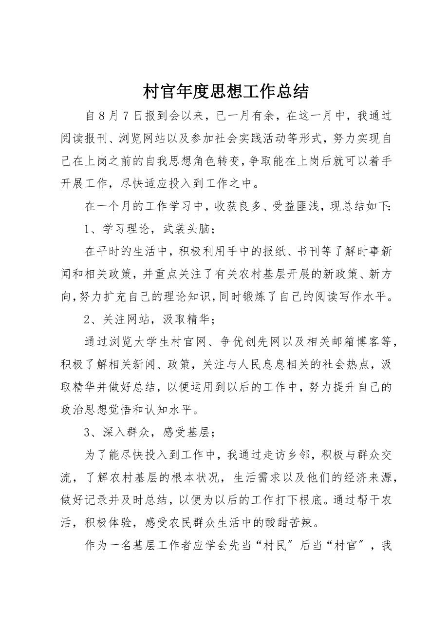 2023年村官年度思想工作总结新编.docx_第1页