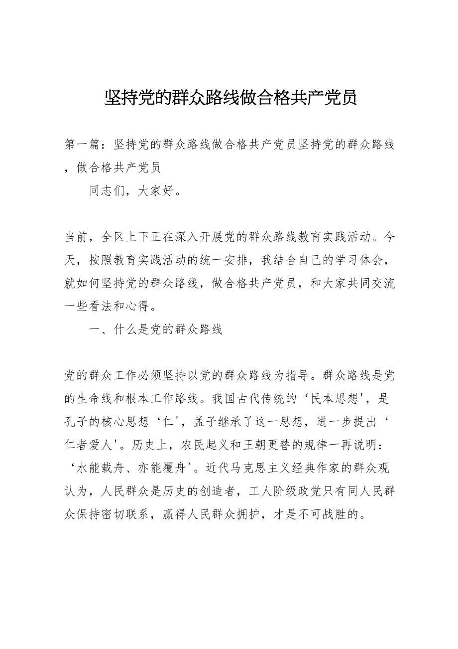 2023年坚持党的群众路线做合格共产党员.doc_第1页