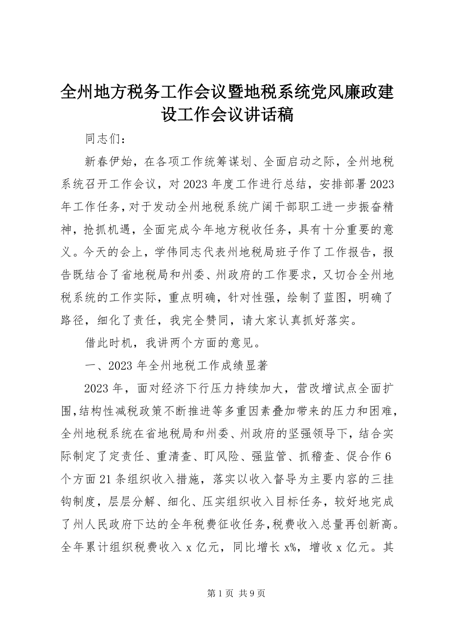 2023年全州地方税务工作会议暨地税系统党风廉政建设工作会议致辞稿.docx_第1页