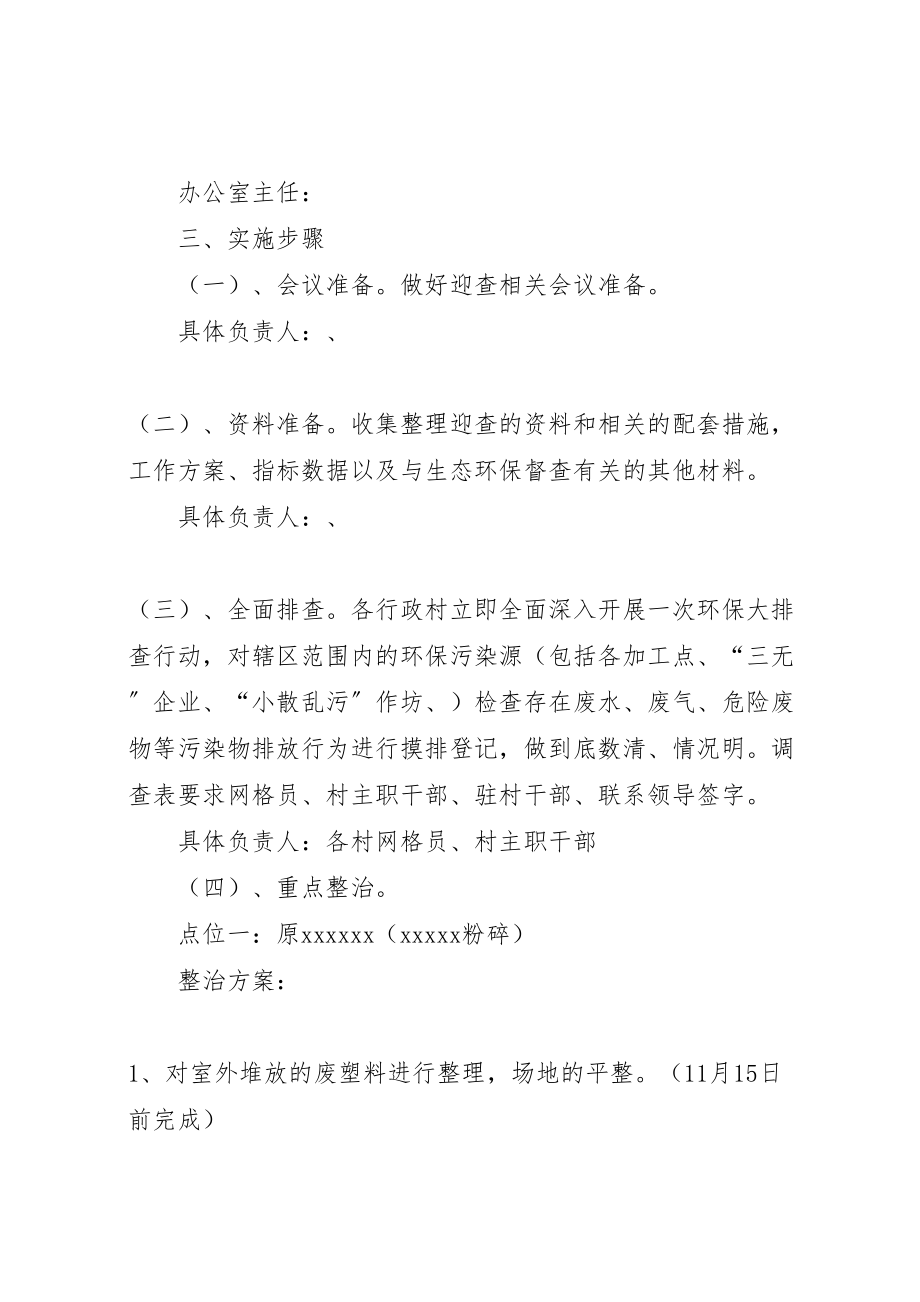 2023年乡镇迎接省生态环保检查实施方案.doc_第2页