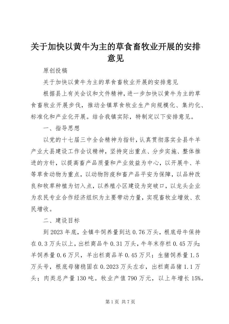 2023年加快以黄牛为主的草食畜牧业发展的安排意见.docx_第1页