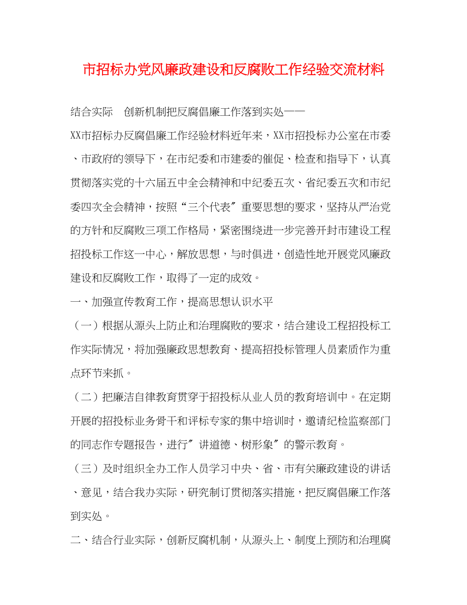 2023年市招标办党风廉政建设和反腐败工作经验交流材料.docx_第1页