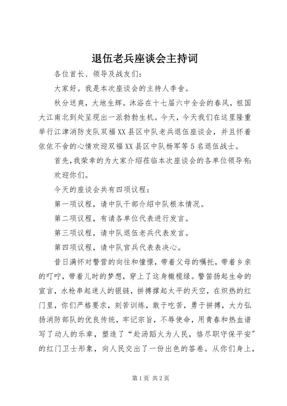 2023年退伍老兵座谈会主持词.docx_第1页