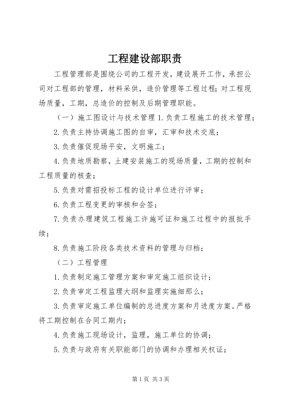 2023年工程建设部职责.docx_第1页