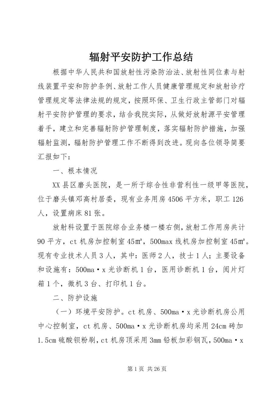 2023年辐射安全防护工作总结.docx_第1页