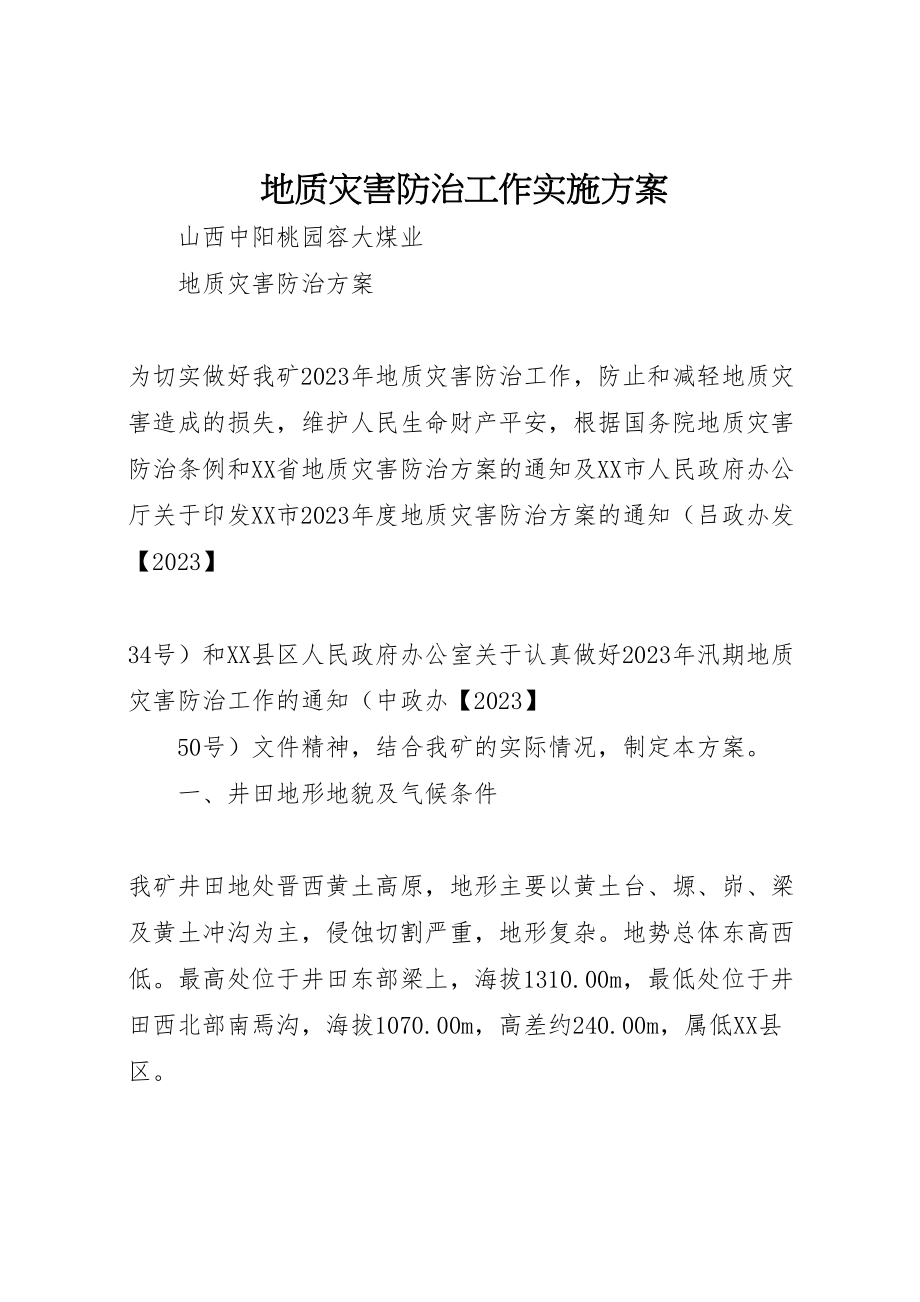 2023年地质灾害防治工作实施方案 3.doc_第1页