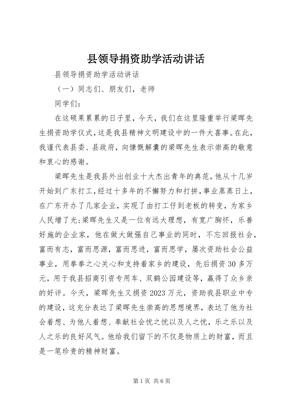 2023年县领导捐资助学活动致辞.docx_第1页