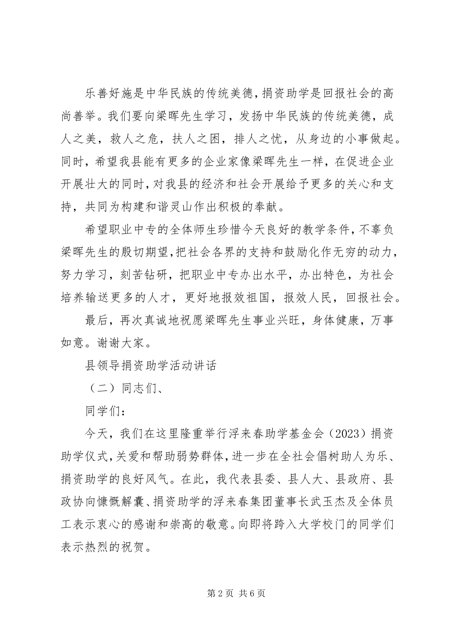 2023年县领导捐资助学活动致辞.docx_第2页