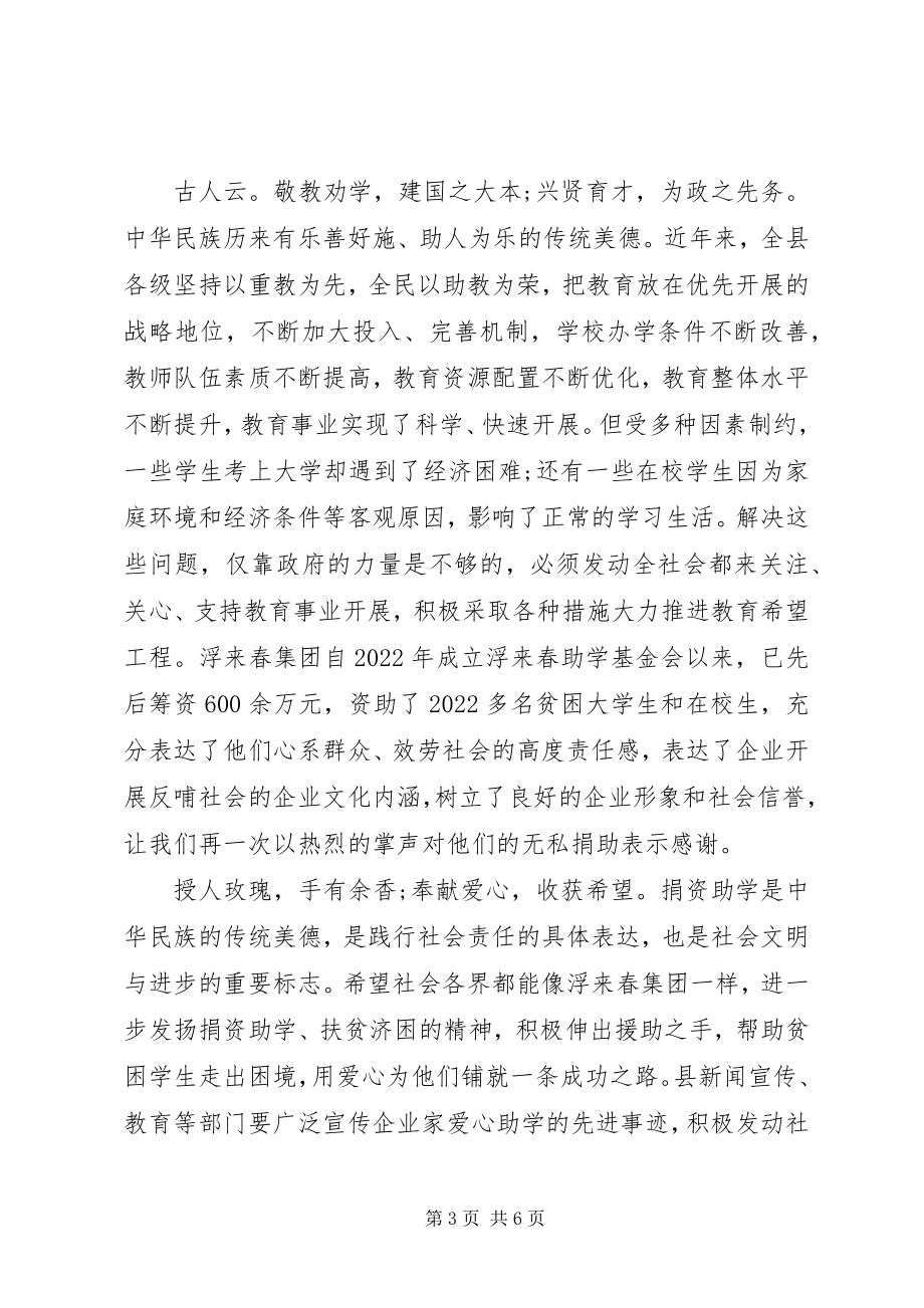 2023年县领导捐资助学活动致辞.docx_第3页