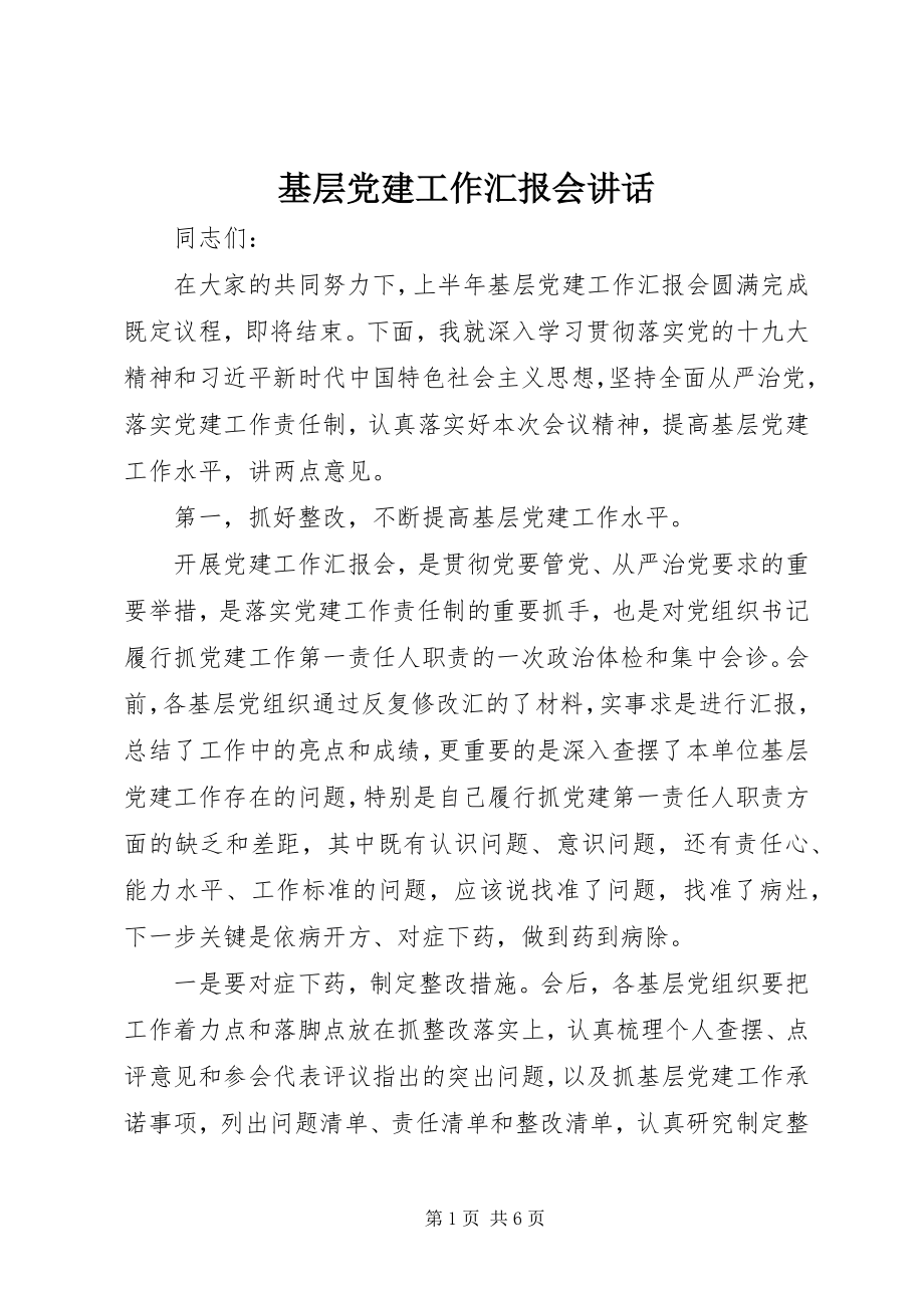 2023年基层党建工作汇报会致辞.docx_第1页