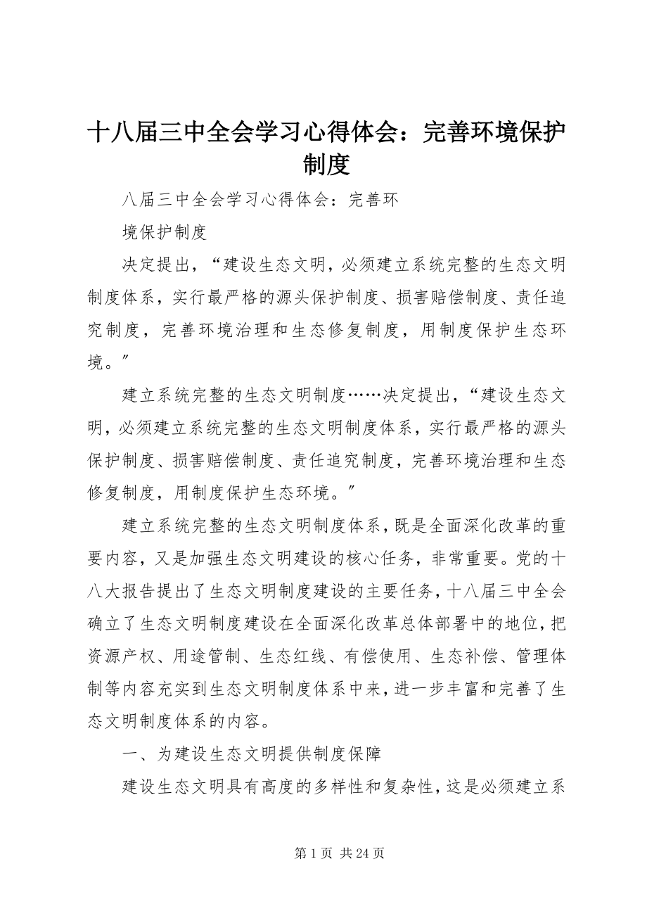 2023年十八届三中全会学习心得体会完善环境保护制度.docx_第1页