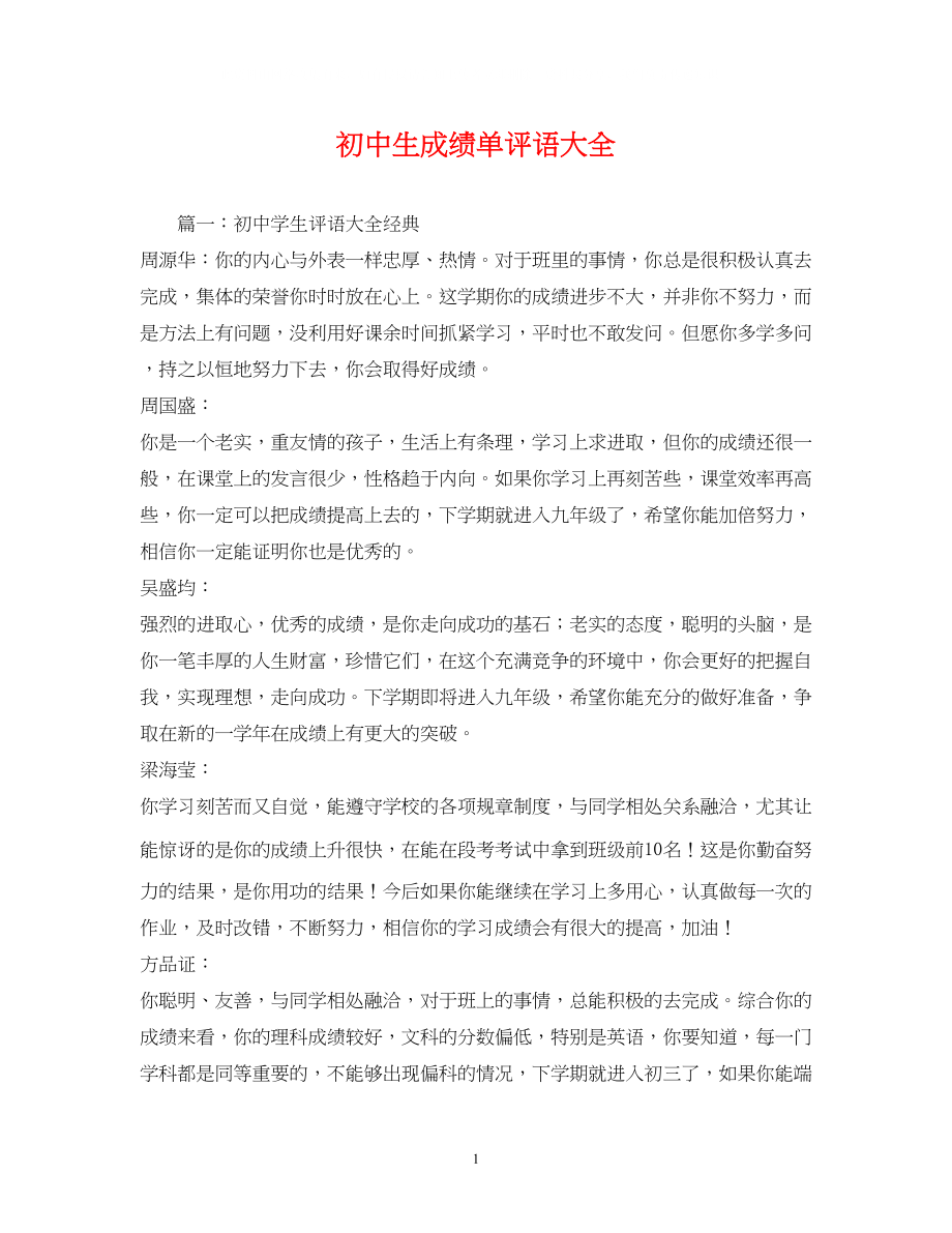 2023年初中生成绩单评语大全.docx_第1页