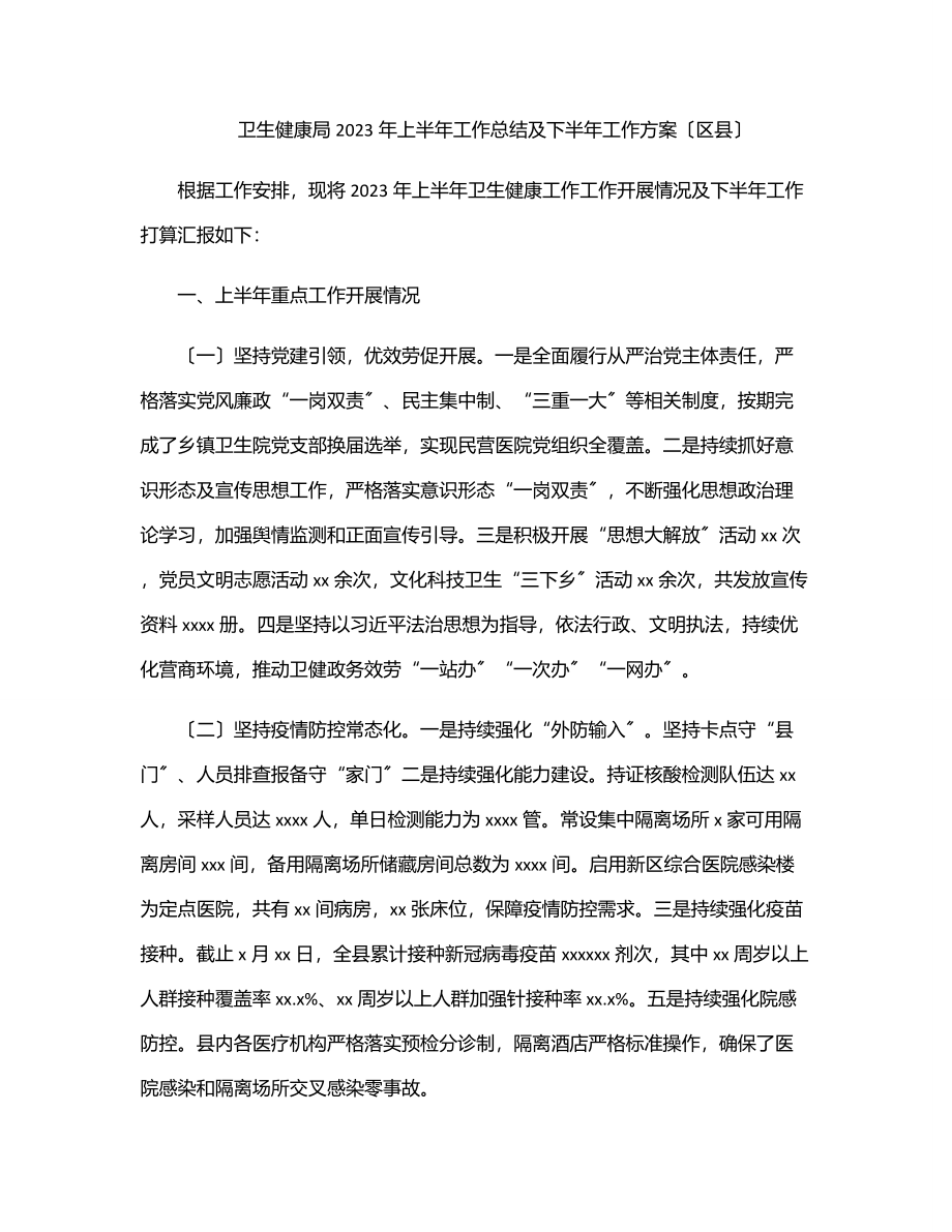 卫生健康局2023年上半年工作总结及下半年工作计划（区县）.docx_第1页