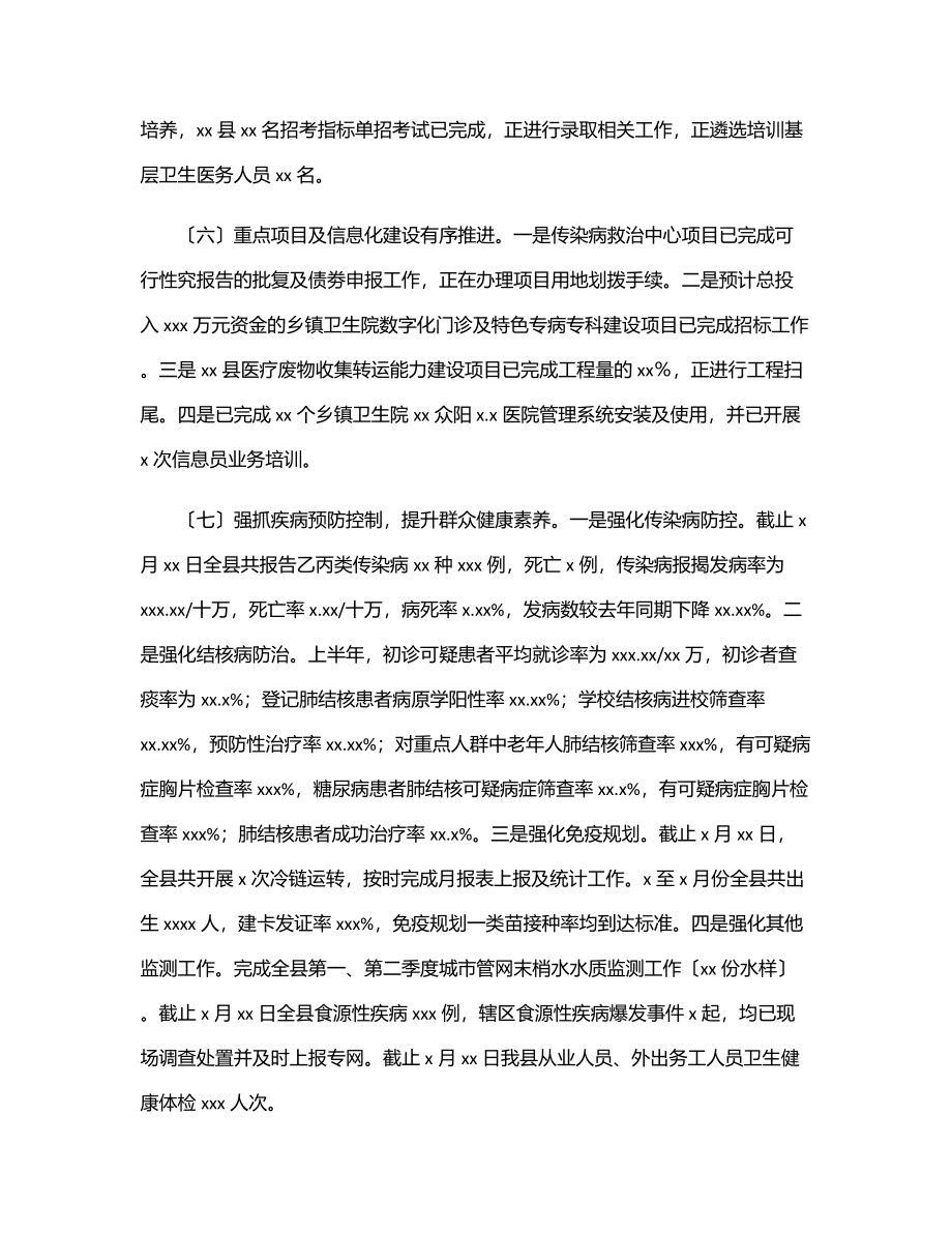 卫生健康局2023年上半年工作总结及下半年工作计划（区县）.docx_第3页