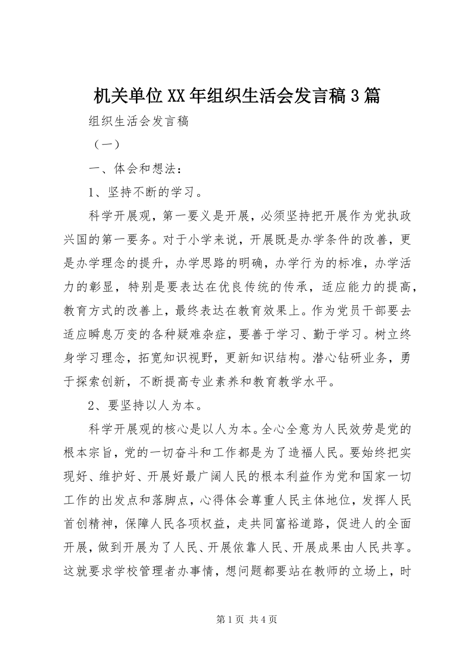 2023年机关单位组织生活会讲话稿3篇.docx_第1页