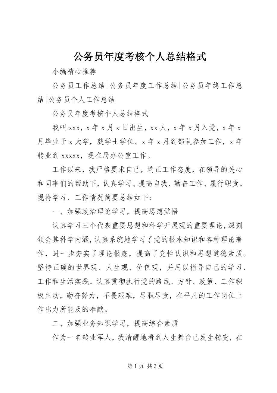 2023年公务员年度考核个人总结格式.docx_第1页