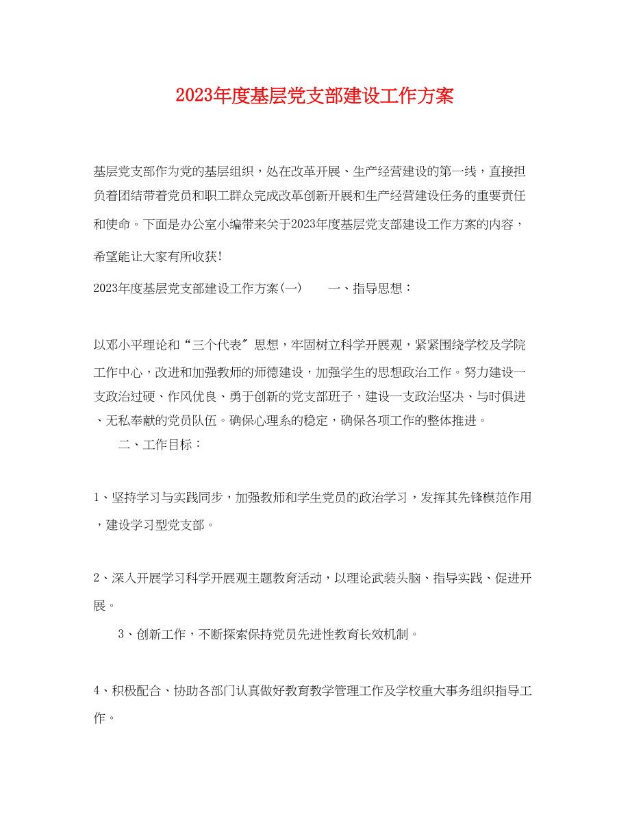 2023年度基层党支部建设工作计划.docx_第1页