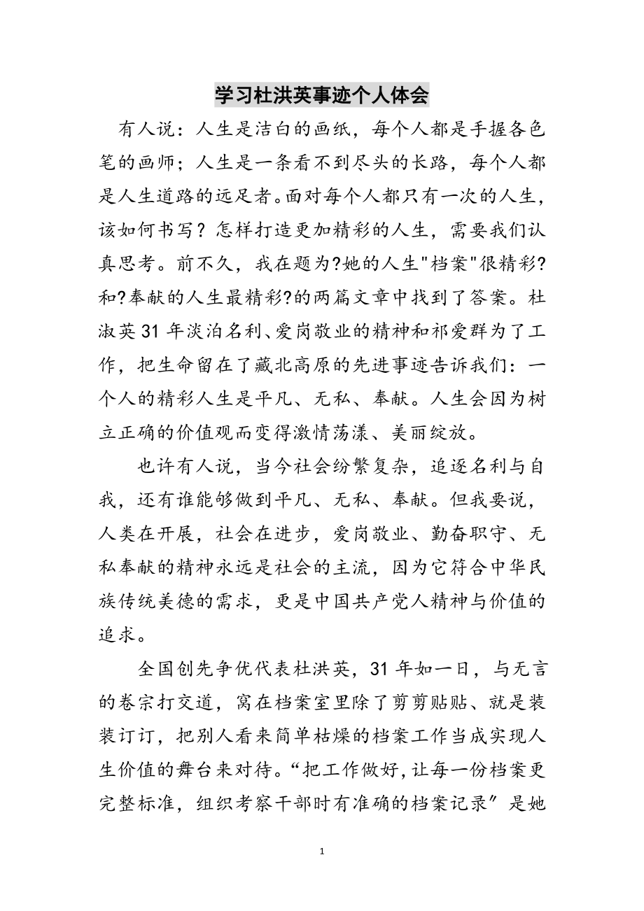 2023年学习杜洪英事迹个人体会范文.doc_第1页