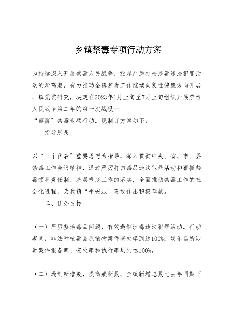 2023年乡镇禁毒专项行动方案 .doc_第1页