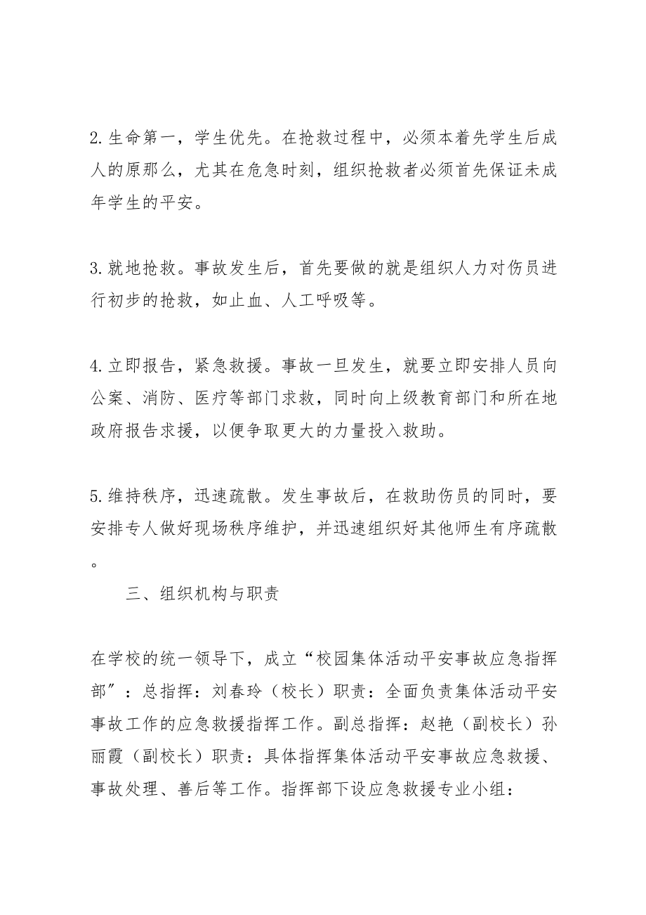 2023年学校集体活动安全事故应急预案.doc_第2页