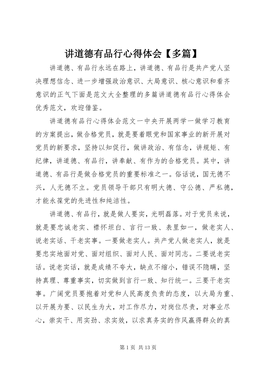 2023年讲道德有品行心得体会【多篇】.docx_第1页