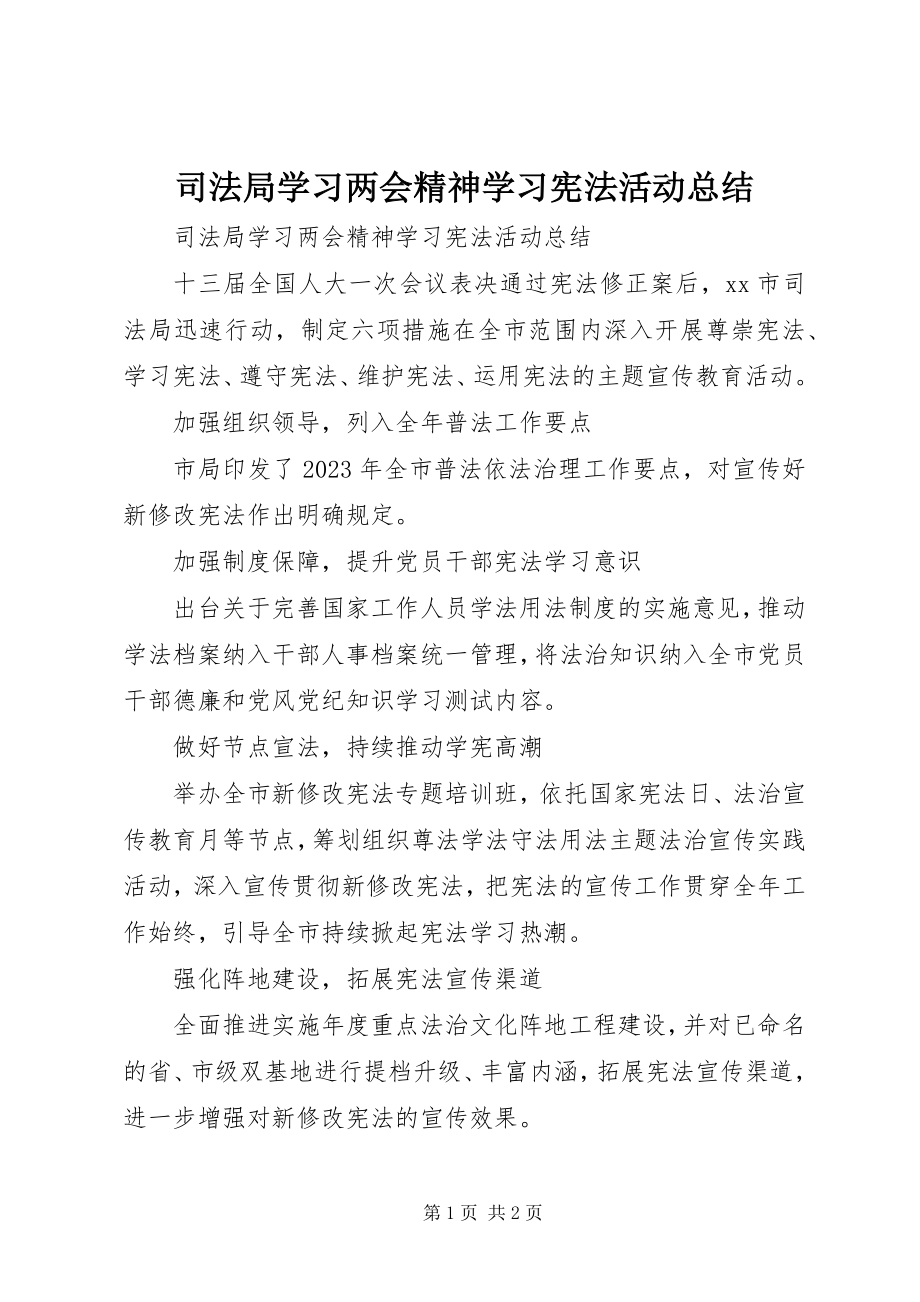 2023年司法局学习两会精神学习宪法活动总结.docx_第1页