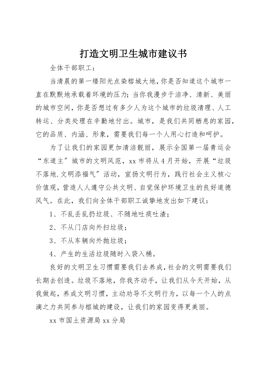 2023年打造文明卫生城市倡议书新编.docx_第1页