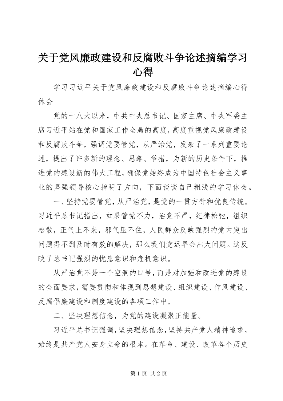 2023年《关于党风廉政建设和反腐败斗争论述摘编》学习心得.docx_第1页