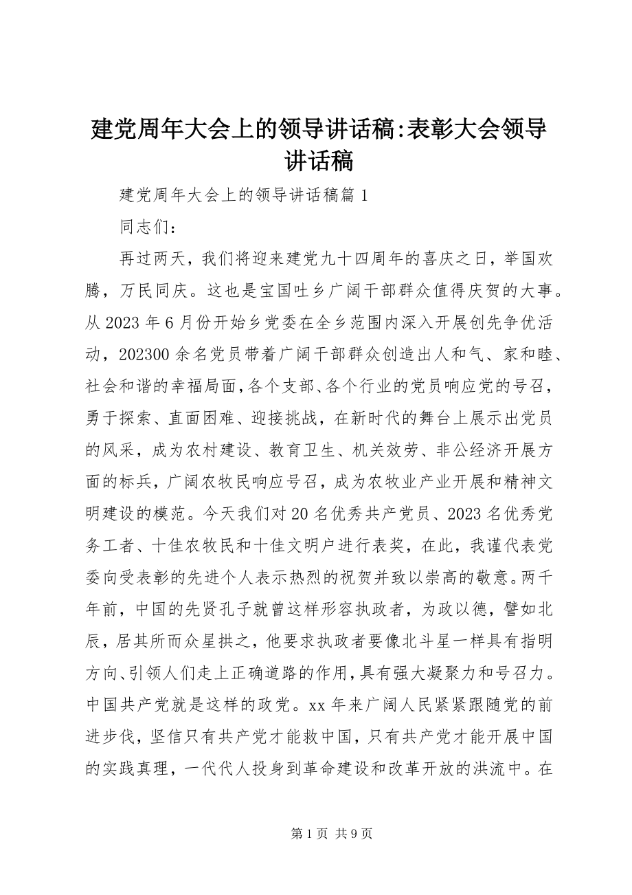 2023年建党周大会上的领导致辞稿表彰大会领导致辞稿.docx_第1页