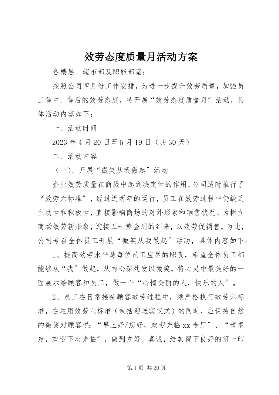 2023年服务态度质量月活动方案.docx_第1页