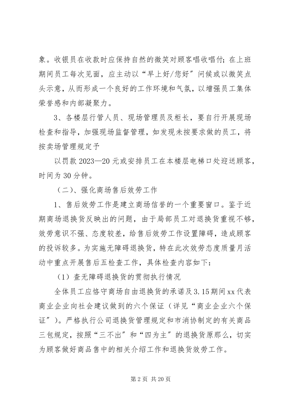 2023年服务态度质量月活动方案.docx_第2页