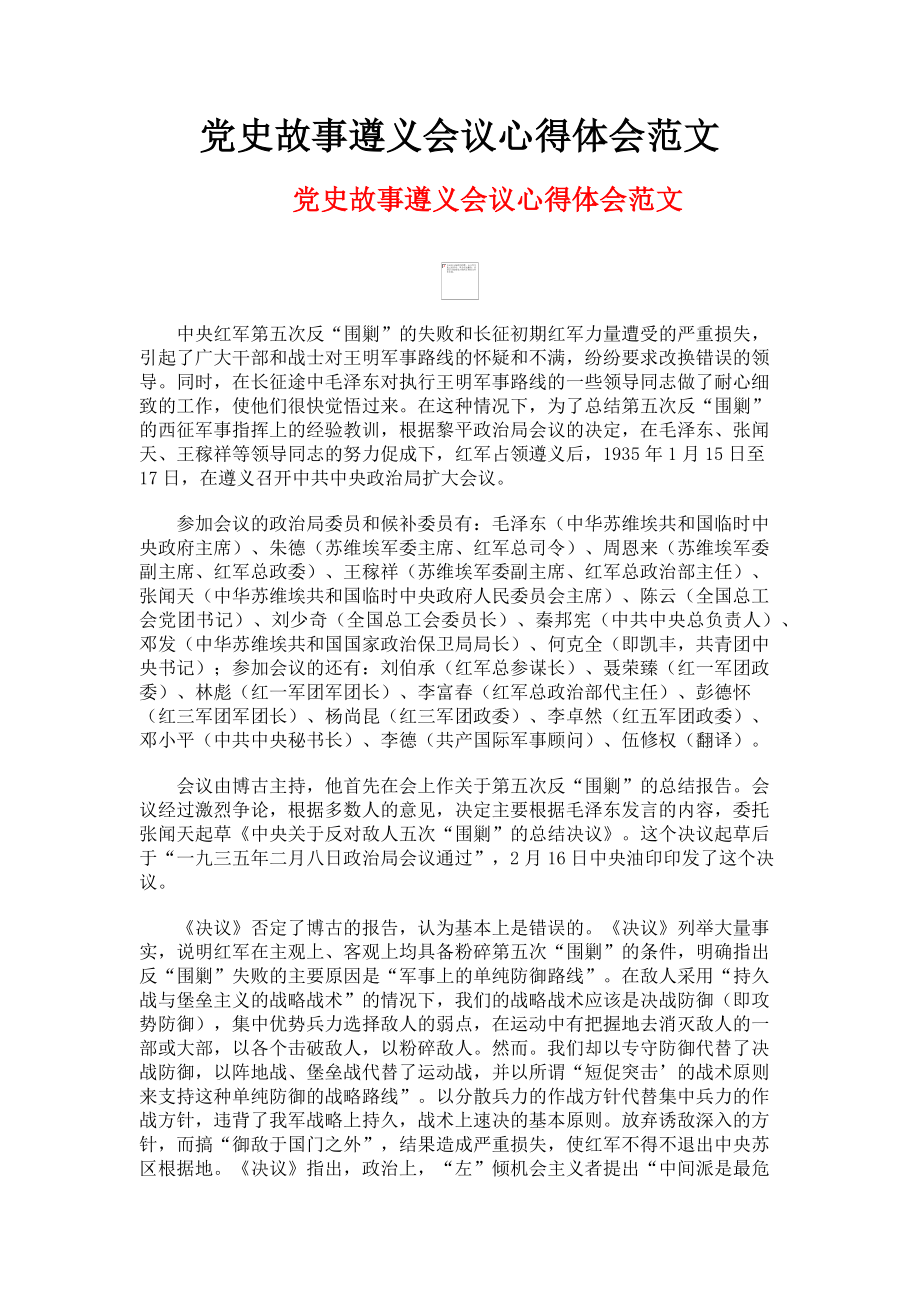 2023年党史故事遵义会议心得体会.doc_第1页