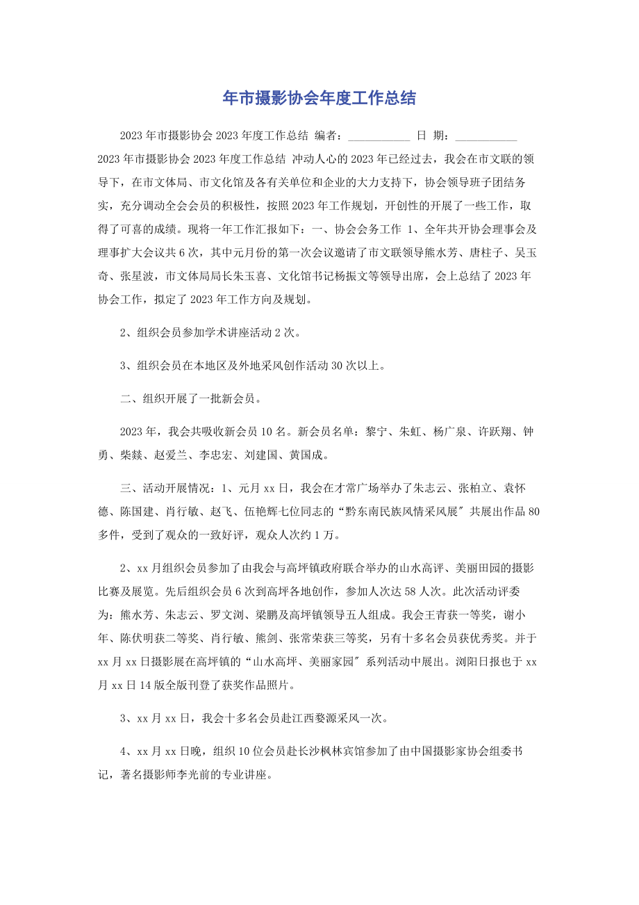 2023年市摄影协会年度工作总结.docx_第1页