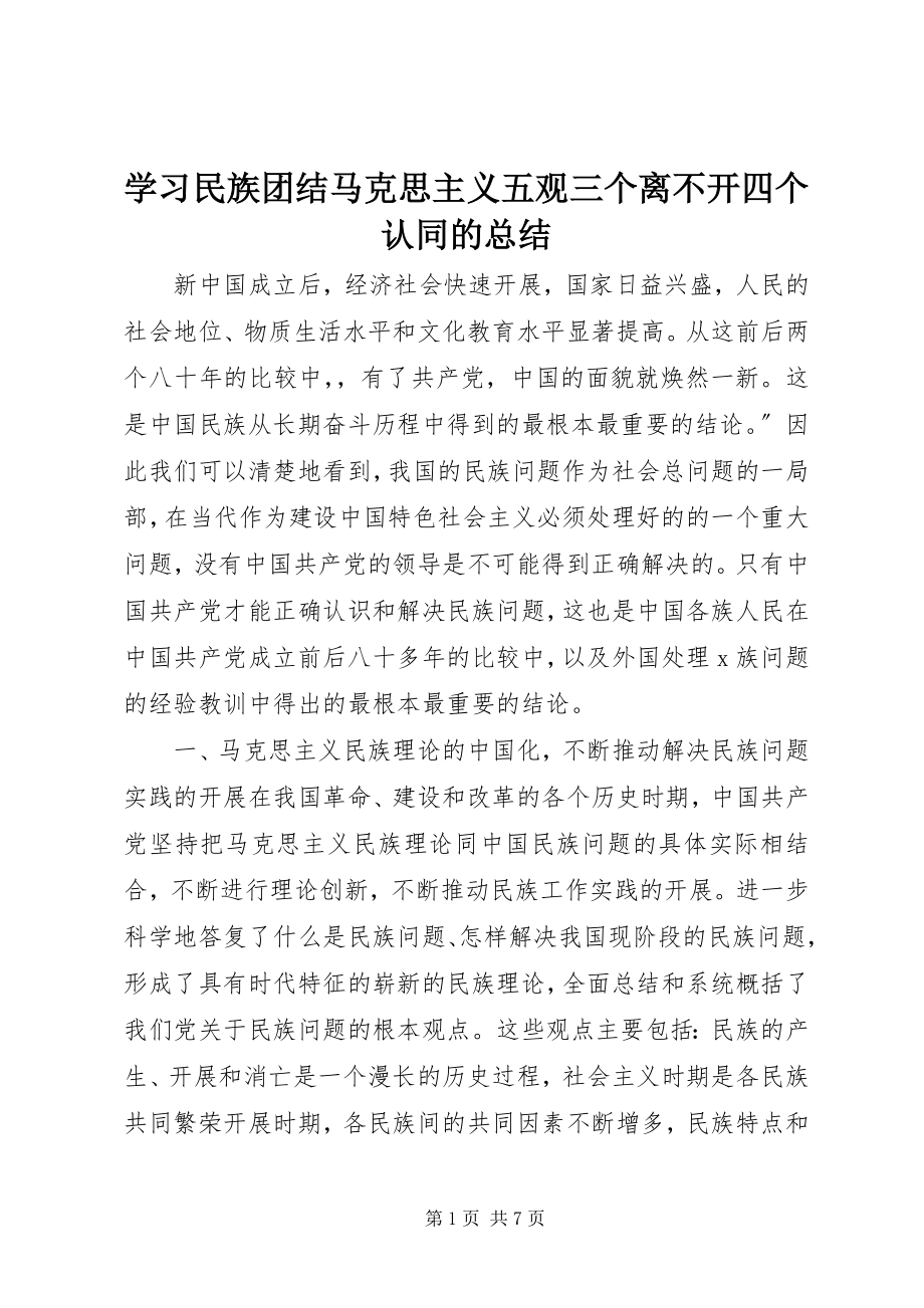 2023年学习民族团结马克思主义五观三个离不开四个认同的总结.docx_第1页