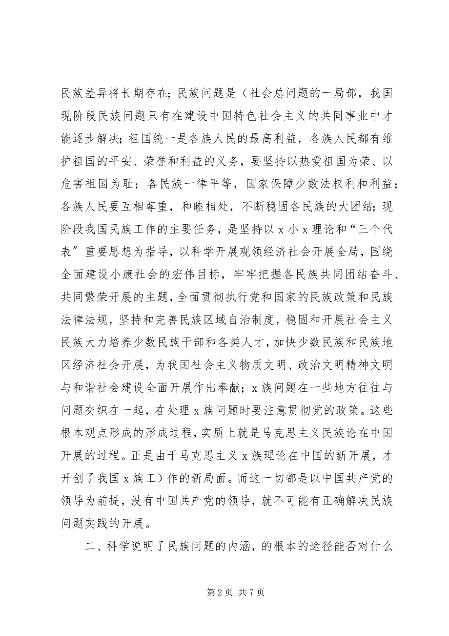 2023年学习民族团结马克思主义五观三个离不开四个认同的总结.docx_第2页