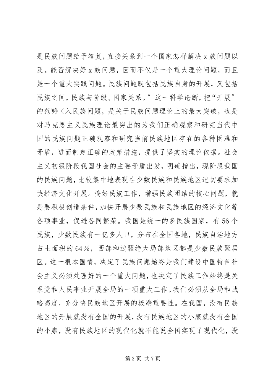 2023年学习民族团结马克思主义五观三个离不开四个认同的总结.docx_第3页